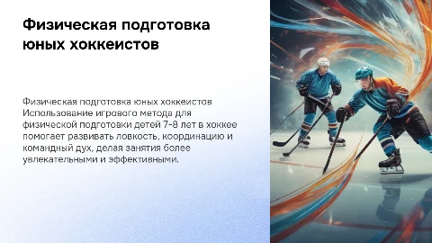 Физическая подготовка хоккеистов 7-8 лет с игровым методом