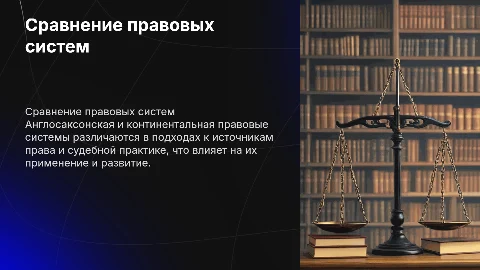 Сравнительная характеристика англосаксонской и континентальной буржуазных правовых систем