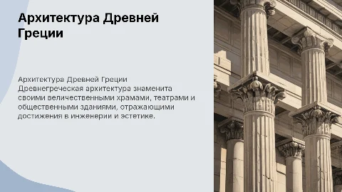 архитектура древней Греции