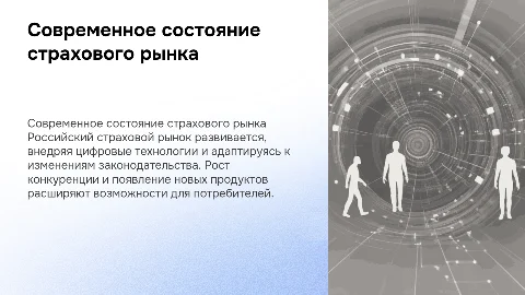 Современный этап развития страхового рынка в России