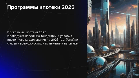 Программы ипотечного кредитования в 2025 году