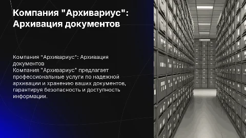 компания по архивации документов "Архивариус"