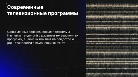 телевизионная программа