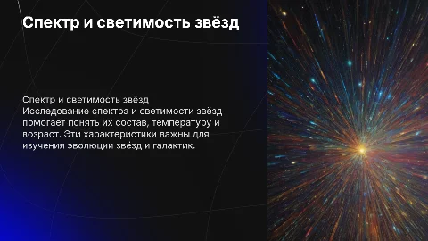 Презентация о спектре цветов и светимости звёзд
