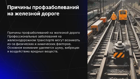 Причины профессиональных заболеваний на железнодорожном транспорте