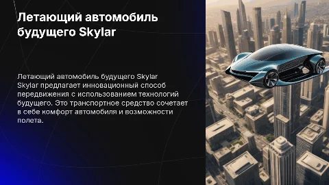 летающий автомобиль будущего скайлар