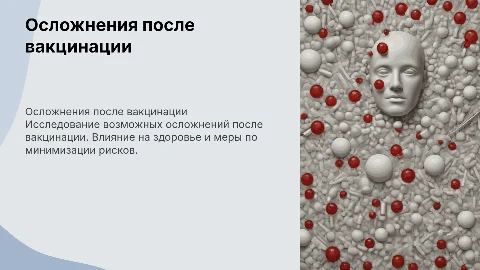 Осложнения вакцинации