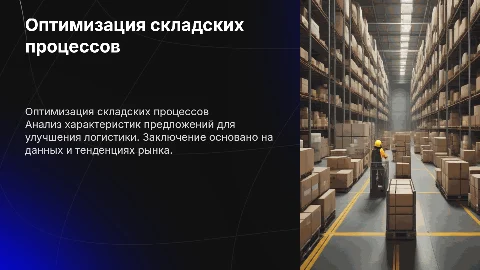 Оптимизация складских технологических процессов в ТК Мега