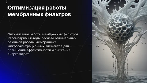 Расчет оптимального режима работы мембранных фильтров
