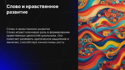Слово как ценность в нравственном восхождении школьника