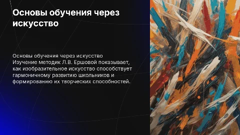 Научно-теоретические основы обучения через искусство