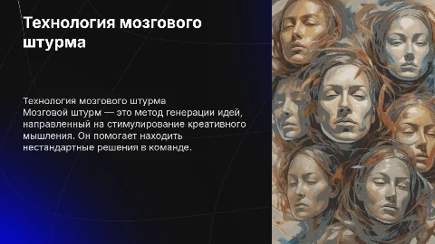 Технология мозгового штурма