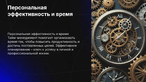 Персональная эффективность: Тайм-менеджмент