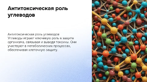 Антитоксическая роль углеводов