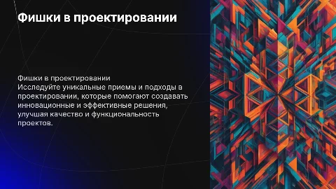 Фишки в проектировании