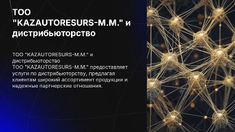 ТОО "KAZAUTORESURS-M.M." для дистрибьюторства