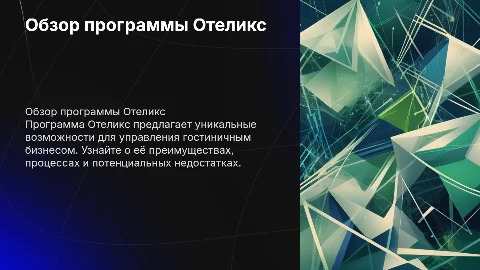 Презентация о программе Отеликс: возможности и преимущества