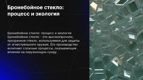 Бронебойное стекло что такое процесс производства влияние на экологию