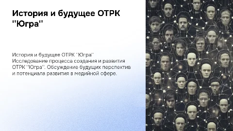 История создания и перспективы развития ОТРК "Югра"