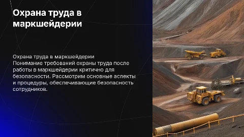 Требования охраны труда по окончании работы в маркшейдерии