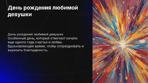 Моя любимая девушка, день рождения