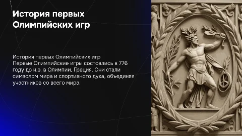 Первые олимпийские игры