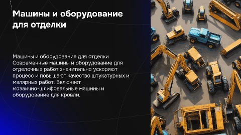 Машины и оборудование для отделочных работ: обзор и применение