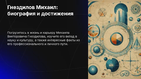 Гнездилов Михаил Викторович: биография и достижения