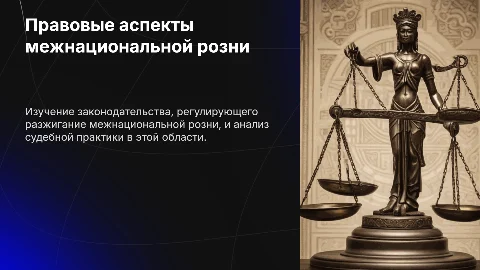 Разжигание межнациональной розни: правовые аспекты и судебная практика