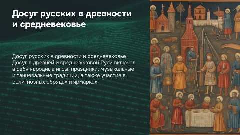 Досуг русских людей в древности и средневековье