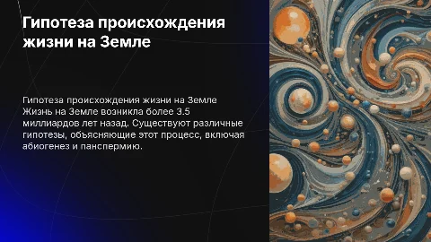 Гипотеза происхождения жизни на земле