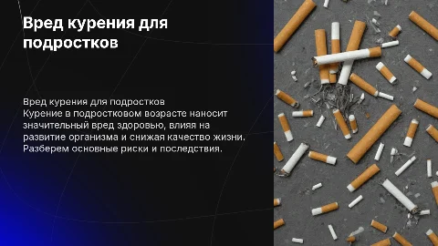 Убедительная речь. Вред курения для подростков