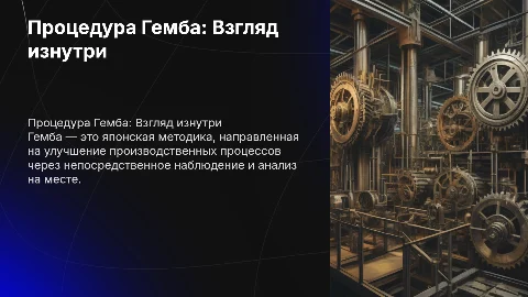 Презентация о процедуре Гемба