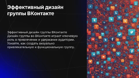 Дизайн группы вконтакте