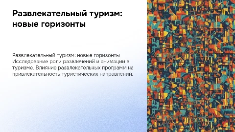 Презентация о развлекательно-анимационной составляющей в туризме