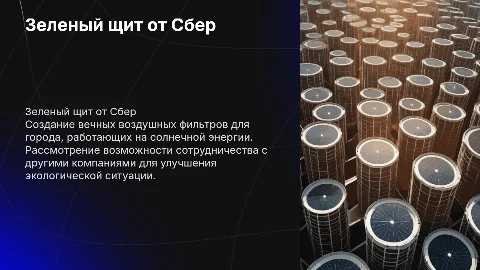 Зеленый щит от Сбер: создание воздушных фильтров на солнце