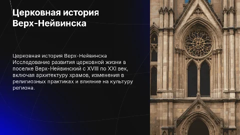 Церковная история Верх-Нейвинска: Презентация для студентов