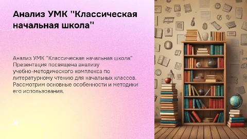 Анализ УМК "Классическая начальная школа" литературное чтение