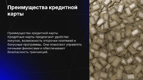 кредитная карта
