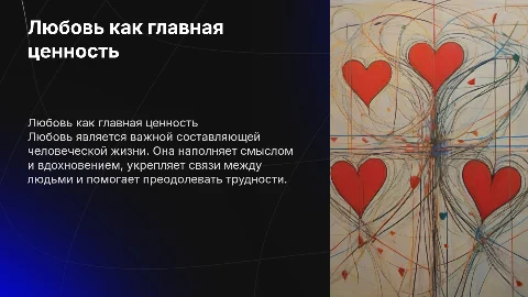 Изображение любви как главной человеческой ценности