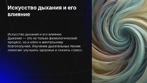 дыхание