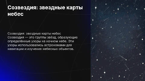 Созвездия