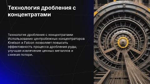 Совершенствование технологии дробления с центробежными концентраторами