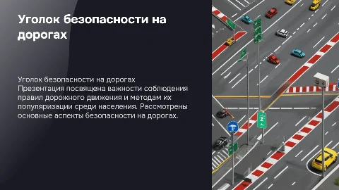 Презентация на конкурс «Уголок безопасности дорожного движения»