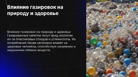 Газировки и их вред на окружающую среду и человека
