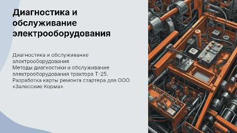Методика диагностики и обслуживания электрооборудования Т-25