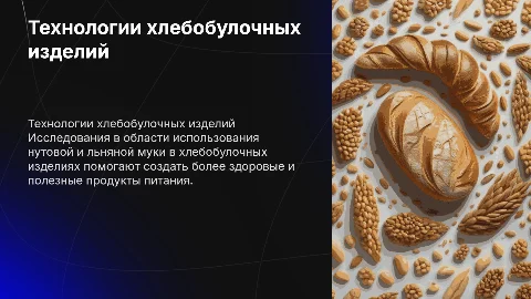 Совершенствование технологии хлебобулочных изделий для здоровья