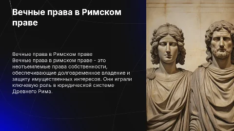 Вечные права в Римском праве