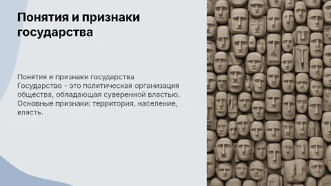 Понятия и основные признаки госсударства