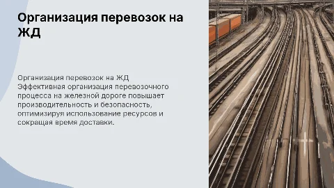 Организация перевозочного процесса на железной дороге